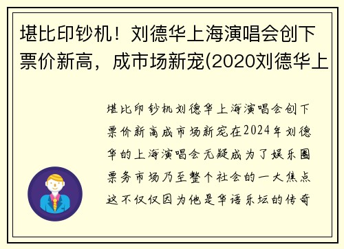 堪比印钞机！刘德华上海演唱会创下票价新高，成市场新宠(2020刘德华上海演唱会票价)