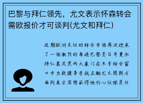 巴黎与拜仁领先，尤文表示怀森转会需欧报价才可谈判(尤文和拜仁)
