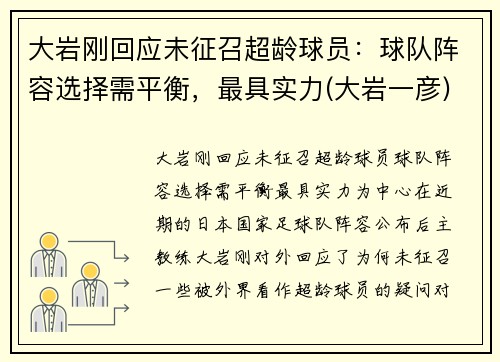 大岩刚回应未征召超龄球员：球队阵容选择需平衡，最具实力(大岩一彦)