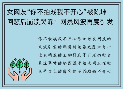 女网友“你不拍戏我不开心”被陈坤回怼后崩溃哭诉：网暴风波再度引发讨论
