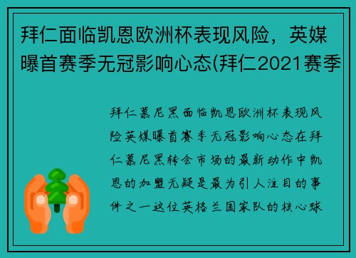 拜仁面临凯恩欧洲杯表现风险，英媒曝首赛季无冠影响心态(拜仁2021赛季欧冠)