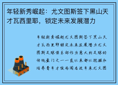 年轻新秀崛起：尤文图斯签下黑山天才瓦西里耶，锁定未来发展潜力