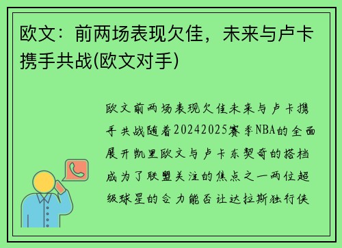 欧文：前两场表现欠佳，未来与卢卡携手共战(欧文对手)