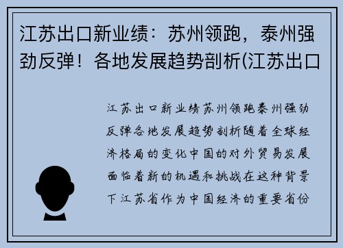 江苏出口新业绩：苏州领跑，泰州强劲反弹！各地发展趋势剖析(江苏出口产品排名)