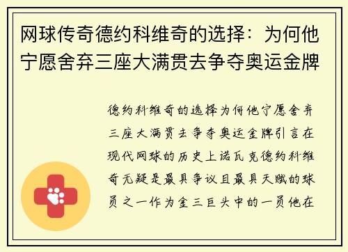 网球传奇德约科维奇的选择：为何他宁愿舍弃三座大满贯去争夺奥运金牌