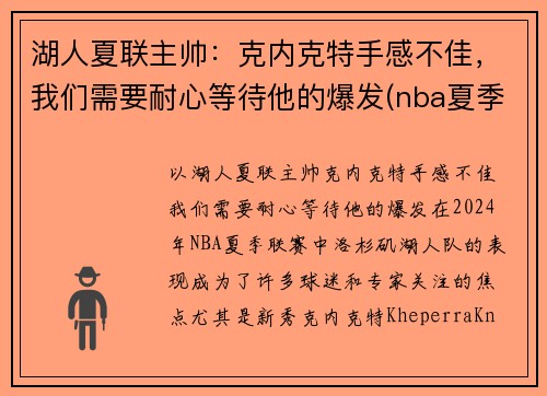 湖人夏联主帅：克内克特手感不佳，我们需要耐心等待他的爆发(nba夏季联赛湖人阵容)
