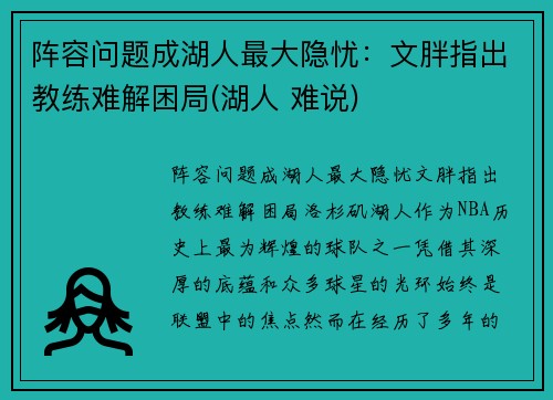 阵容问题成湖人最大隐忧：文胖指出教练难解困局(湖人 难说)