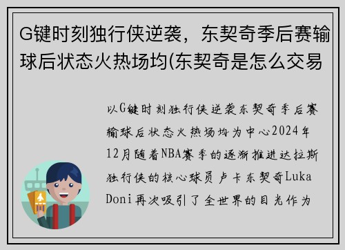 G键时刻独行侠逆袭，东契奇季后赛输球后状态火热场均(东契奇是怎么交易到独行侠)