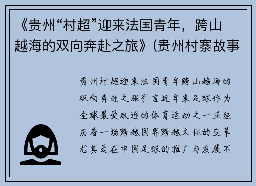 《贵州“村超”迎来法国青年，跨山越海的双向奔赴之旅》(贵州村寨故事)
