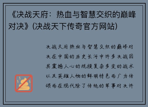 《决战天府：热血与智慧交织的巅峰对决》(决战天下传奇官方网站)