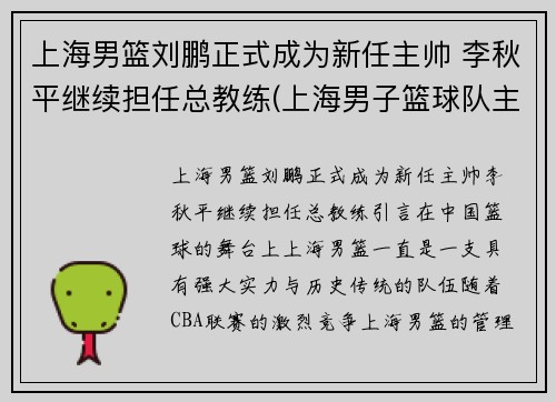 上海男篮刘鹏正式成为新任主帅 李秋平继续担任总教练(上海男子篮球队主教练)