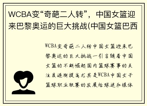 WCBA变“奇葩二人转”，中国女篮迎来巴黎奥运的巨大挑战(中国女篮巴西奥运会)
