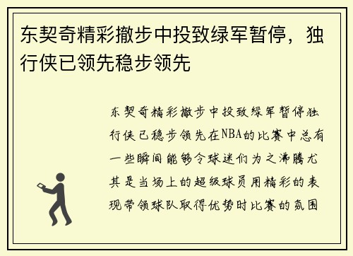 东契奇精彩撤步中投致绿军暂停，独行侠已领先稳步领先