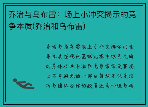 乔治与乌布雷：场上小冲突揭示的竞争本质(乔治和乌布雷)