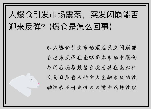 人爆仓引发市场震荡，突发闪崩能否迎来反弹？(爆仓是怎么回事)