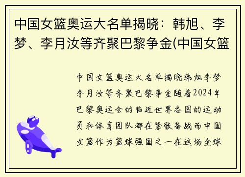 中国女篮奥运大名单揭晓：韩旭、李梦、李月汝等齐聚巴黎争金(中国女篮奥运会大名单)