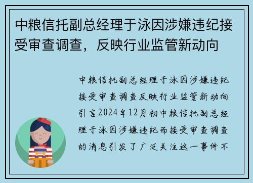 中粮信托副总经理于泳因涉嫌违纪接受审查调查，反映行业监管新动向