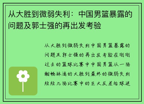 从大胜到微弱失利：中国男篮暴露的问题及郭士强的再出发考验