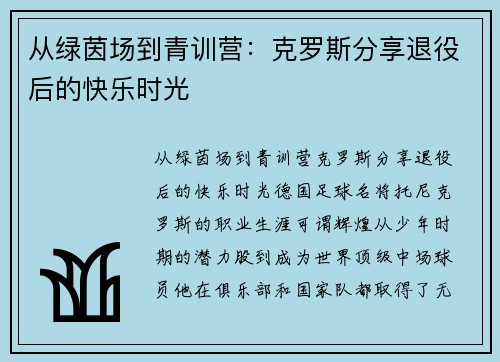 从绿茵场到青训营：克罗斯分享退役后的快乐时光