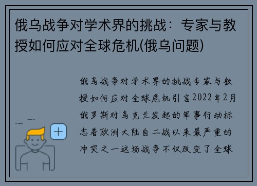 俄乌战争对学术界的挑战：专家与教授如何应对全球危机(俄乌问题)