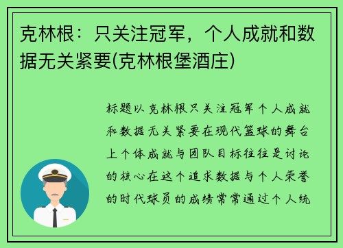克林根：只关注冠军，个人成就和数据无关紧要(克林根堡酒庄)