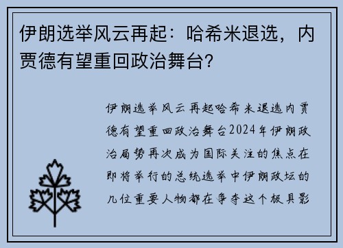 伊朗选举风云再起：哈希米退选，内贾德有望重回政治舞台？