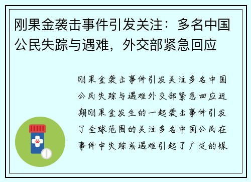 刚果金袭击事件引发关注：多名中国公民失踪与遇难，外交部紧急回应