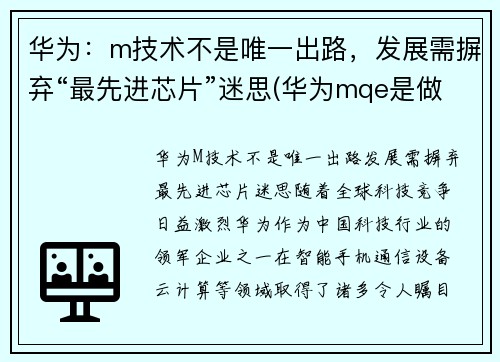 华为：m技术不是唯一出路，发展需摒弃“最先进芯片”迷思(华为mqe是做什么的)