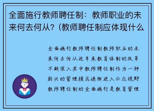 全面施行教师聘任制：教师职业的未来何去何从？(教师聘任制应体现什么原则)