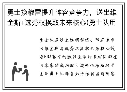 勇士换穆雷提升阵容竞争力，送出维金斯+选秀权换取未来核心(勇士队用谁换了维金斯)