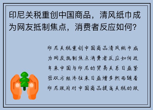 印尼关税重创中国商品，清风纸巾成为网友抵制焦点，消费者反应如何？