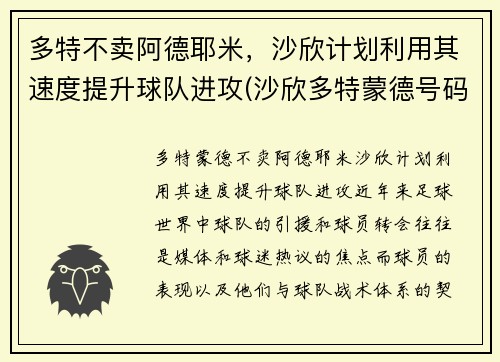 多特不卖阿德耶米，沙欣计划利用其速度提升球队进攻(沙欣多特蒙德号码)