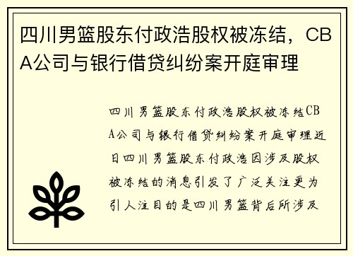 四川男篮股东付政浩股权被冻结，CBA公司与银行借贷纠纷案开庭审理