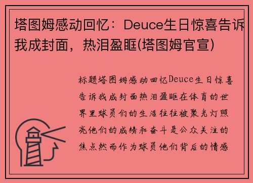 塔图姆感动回忆：Deuce生日惊喜告诉我成封面，热泪盈眶(塔图姆官宣)