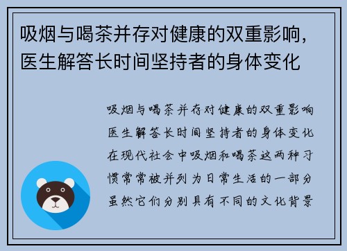 吸烟与喝茶并存对健康的双重影响，医生解答长时间坚持者的身体变化