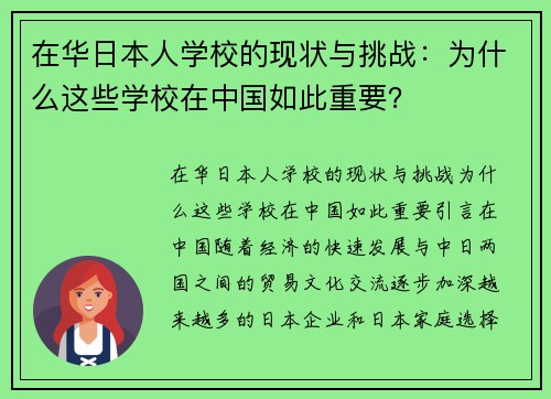 在华日本人学校的现状与挑战：为什么这些学校在中国如此重要？