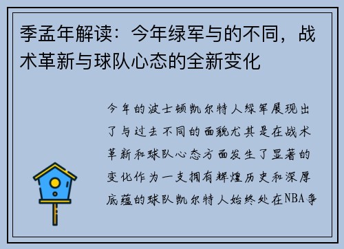 季孟年解读：今年绿军与的不同，战术革新与球队心态的全新变化