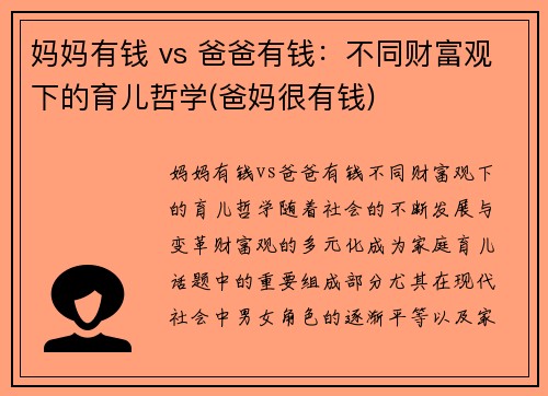 妈妈有钱 vs 爸爸有钱：不同财富观下的育儿哲学(爸妈很有钱)