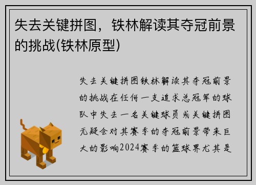 失去关键拼图，铁林解读其夺冠前景的挑战(铁林原型)
