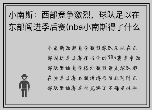 小南斯：西部竞争激烈，球队足以在东部闯进季后赛(nba小南斯得了什么病)