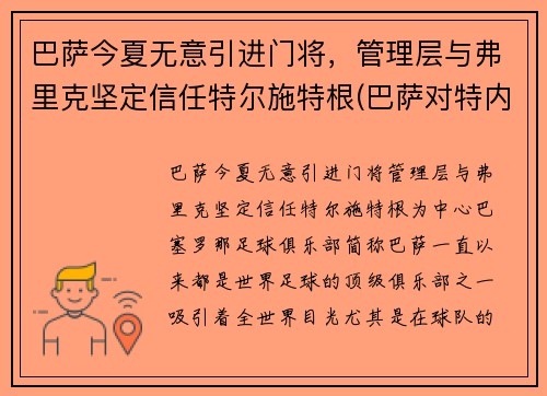 巴萨今夏无意引进门将，管理层与弗里克坚定信任特尔施特根(巴萨对特内里费)
