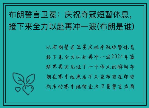 布朗誓言卫冕：庆祝夺冠短暂休息，接下来全力以赴再冲一波(布朗是谁)