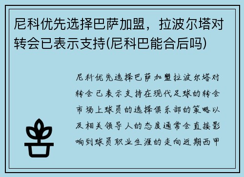 尼科优先选择巴萨加盟，拉波尔塔对转会已表示支持(尼科巴能合后吗)