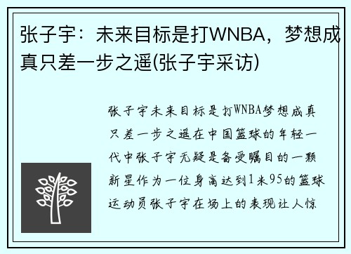 张子宇：未来目标是打WNBA，梦想成真只差一步之遥(张子宇采访)