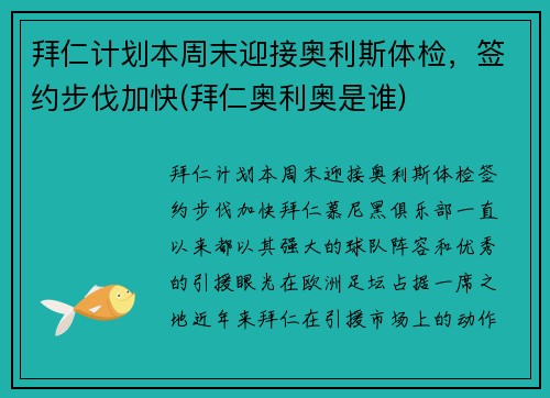 拜仁计划本周末迎接奥利斯体检，签约步伐加快(拜仁奥利奥是谁)