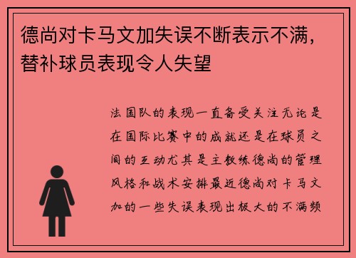 德尚对卡马文加失误不断表示不满，替补球员表现令人失望