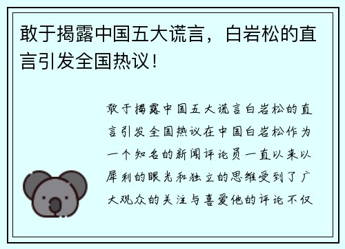 敢于揭露中国五大谎言，白岩松的直言引发全国热议！