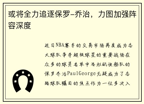 或将全力追逐保罗-乔治，力图加强阵容深度