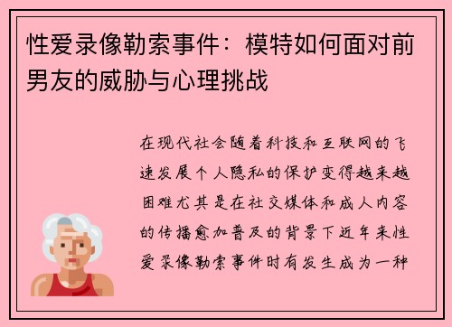 性爱录像勒索事件：模特如何面对前男友的威胁与心理挑战