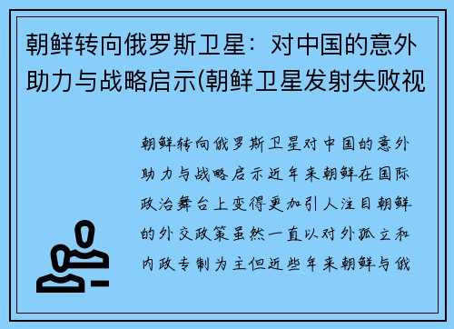 朝鲜转向俄罗斯卫星：对中国的意外助力与战略启示(朝鲜卫星发射失败视频)